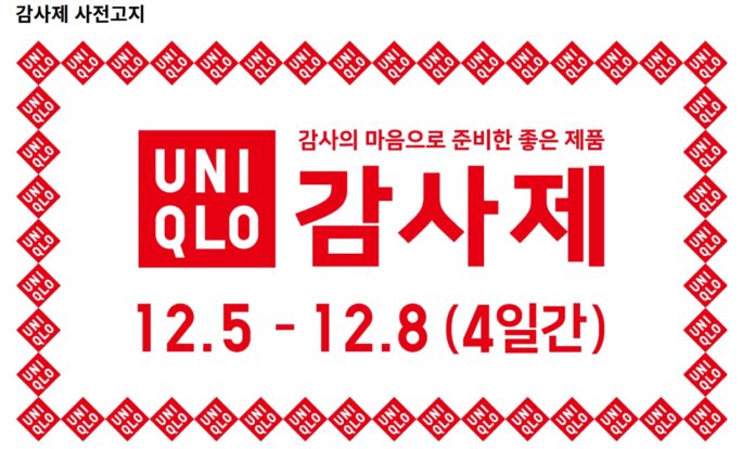 4일간만 열린다”…유니클로 감사제 D-7, 1만원 쿠폰+사은품 총정리